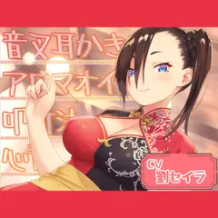 Cafe『Sereno』～おせっかいなクールビューティー、日中ハーフの店員と。フルーツティー／音叉梵天耳かき／カッサ～【CV.劉セイラ】