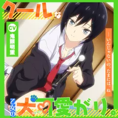 【アニメ化音声】クールな乙女の犬可愛がり。――いんじゃないの、たまには。ね【CV.鬼頭明里】