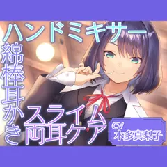 Cafe『Sereno』～癒しを探求する才媛 リケジョ店員と。ハンドミキサー／綿棒耳かき／スライム両耳ケア～～【CV.本多真梨子】