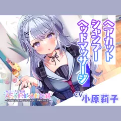 【ヘアカット・シャンプー・マッサージ】私立小戸入高校ASMR部活動記録～美容師志望の氷雪系JK～【CV.小原莉子】