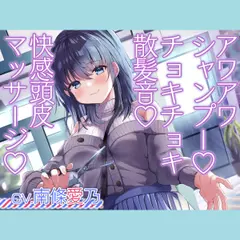 お客さんとの距離感が近すぎる美容院ASMR【CV.南條愛乃】