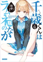 千歳くんはラムネ瓶のなか　4（ガガガ文庫）