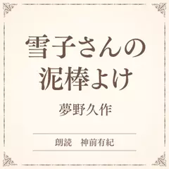 雪子さんの泥棒よけ（小学館の名作文芸朗読）