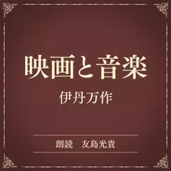 映画と音楽（小学館の名作文芸朗読）