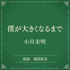 僕が大きくなるまで（小学館の名作文芸朗読）