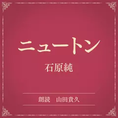 ニュートン（小学館の名作文芸朗読）