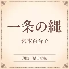一条の縄（小学館の名作文芸朗読）