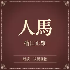 人馬（小学館の名作文芸朗読）