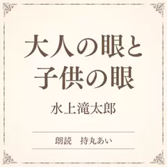 大人の眼と子供の眼（小学館の名作文芸朗読）