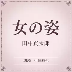 女の姿（小学館の名作文芸朗読）