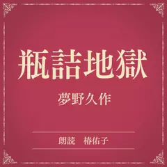 瓶詰地獄（小学館の名作文芸朗読）