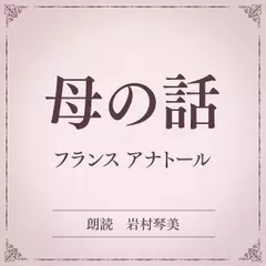 母の話（小学館の名作文芸朗読）