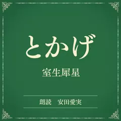 とかげ（小学館の名作文芸朗読）