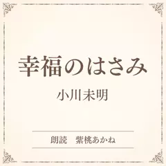 幸福のはさみ（小学館の名作文芸朗読）