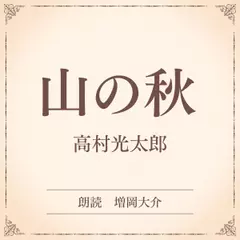 山の秋（小学館の名作文芸朗読）