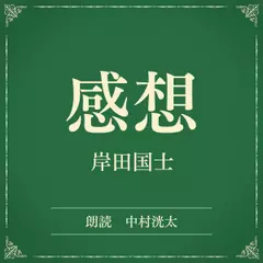 感想（小学館の名作文芸朗読）