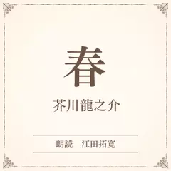 春（小学館の名作文芸朗読）