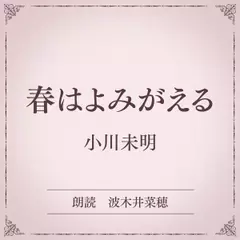 春はよみがえる（小学館の名作文芸朗読）