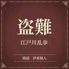 盗難（小学館の名作文芸朗読）