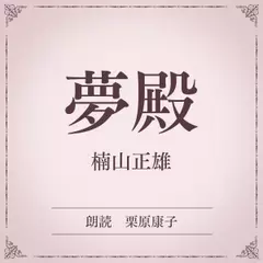 夢殿（小学館の名作文芸朗読）