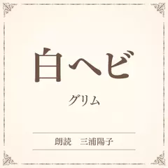 白ヘビ（小学館の名作文芸朗読）