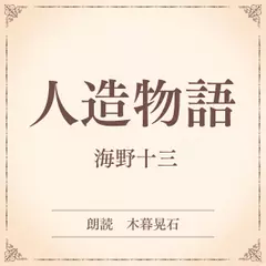 人造物語（小学館の名作文芸朗読）