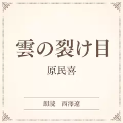 雲の裂け目（小学館の名作文芸朗読）