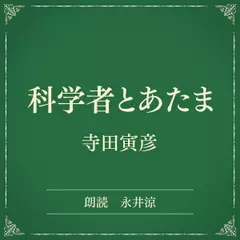 科学者とあたま（小学館の名作文芸朗読）