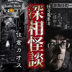 深相怪談 住倉カオス 怪奇蒐集者（コレクター）
