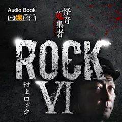ROCK6 村上ロック 怪奇蒐集者（コレクター）