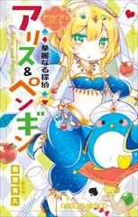 華麗なる探偵アリス＆ペンギン　アラビアン・デート（小学館ジュニア文庫）