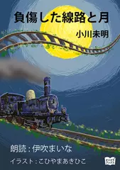 負傷した線路と月