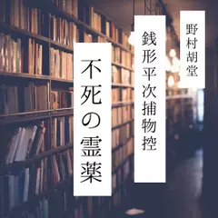 銭形平次捕物控　不死の霊薬