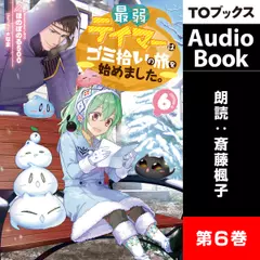 最弱テイマーはゴミ拾いの旅を始めました。6