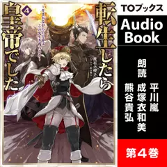 [4巻] 転生したら皇帝でした4～生まれながらの皇帝はこの先生き残れるか～