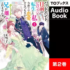 [2巻]バッドエンド目前のヒロインに転生した私、今世では恋愛するつもりがチートな兄が離してくれません！？2
