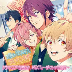 『理系男子。NEXT』～ぼくらの理科研～　02 文化祭～アイツが来ない！～