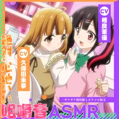 【アニメ化音声】絶対に心地いい咀嚼音ASMR。――ザクザク琥珀糖とカラコロ飴玉【CV.久保田未夢＆相良茉優 】