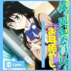 【アニメ化音声】鉄の風紀委員長のとろとろお耳癒やし。――いかがわしいことじゃないんですよね？【CV.Lynn】