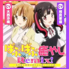 【アニメ化音声】ばぶばぶ癒やしRemix！――女友達と後輩に赤ちゃん扱いされる話。【CV.大西沙織＆相良茉優】