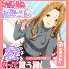 【アニメ化音声】幼馴染のお母さんに髪を切って貰う話。――ヘアーケアASMR【CV.水橋かおり】