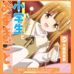 【アニメ化音声】小学生とおままごと。――甘えて、甘えられて、ひとりじめ【CV.久保田未夢】