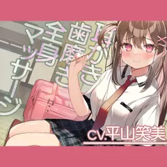 【耳かき・全身マッサージ・ひげ剃り】「リラックス研究部へようこそ！【CV.平山笑美】