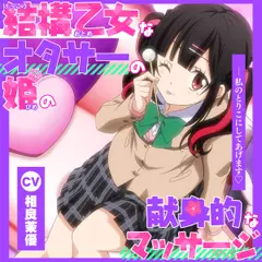 【アニメ化音声】結構乙女なオタサーの姫の献身的なマッサージ。――私のとりこにしてあげます【CV.相良茉優 】