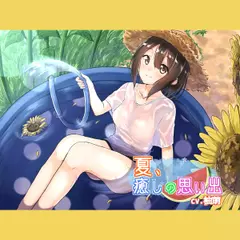 夏、癒しの想い出