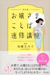 お嬢さまことば速修講座 改訂版