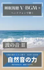 自然音の力 V-BGM 波の音II