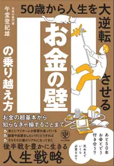 お金の壁の乗り越え方　50歳から人生を大逆転させる