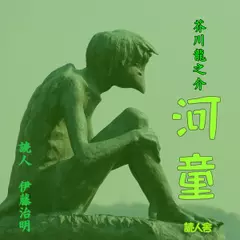 芥川龍之介「河童」