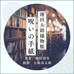 池田大助捕物帳　呪いの手紙